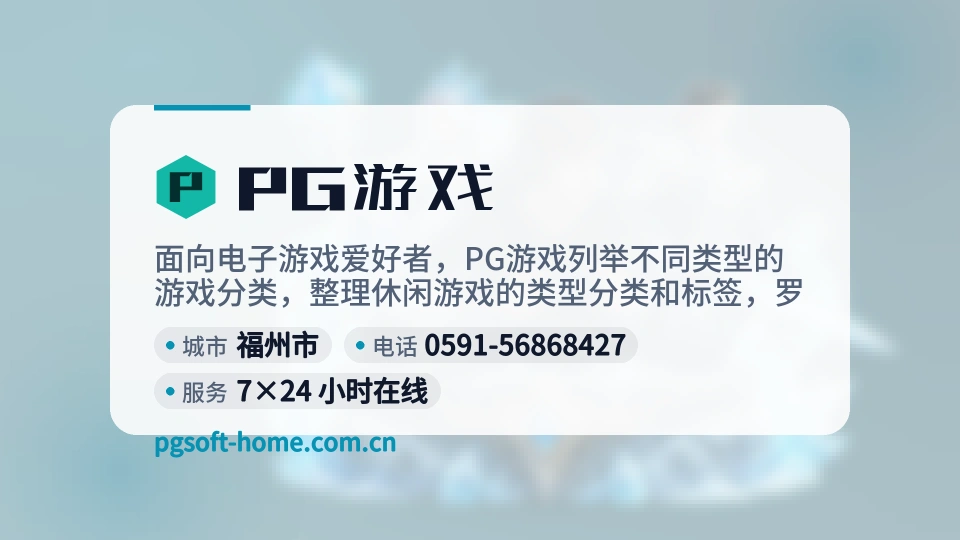 探索PG游戏