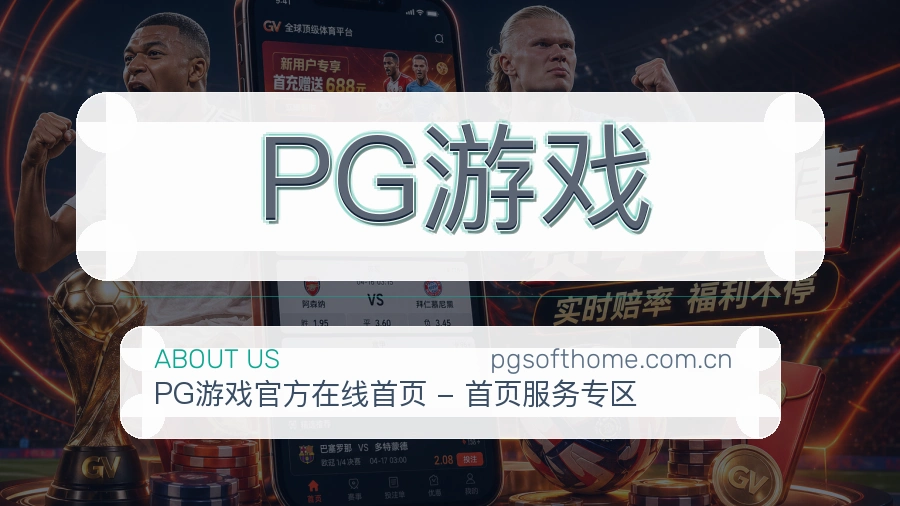PG游戏关于我们页面图片